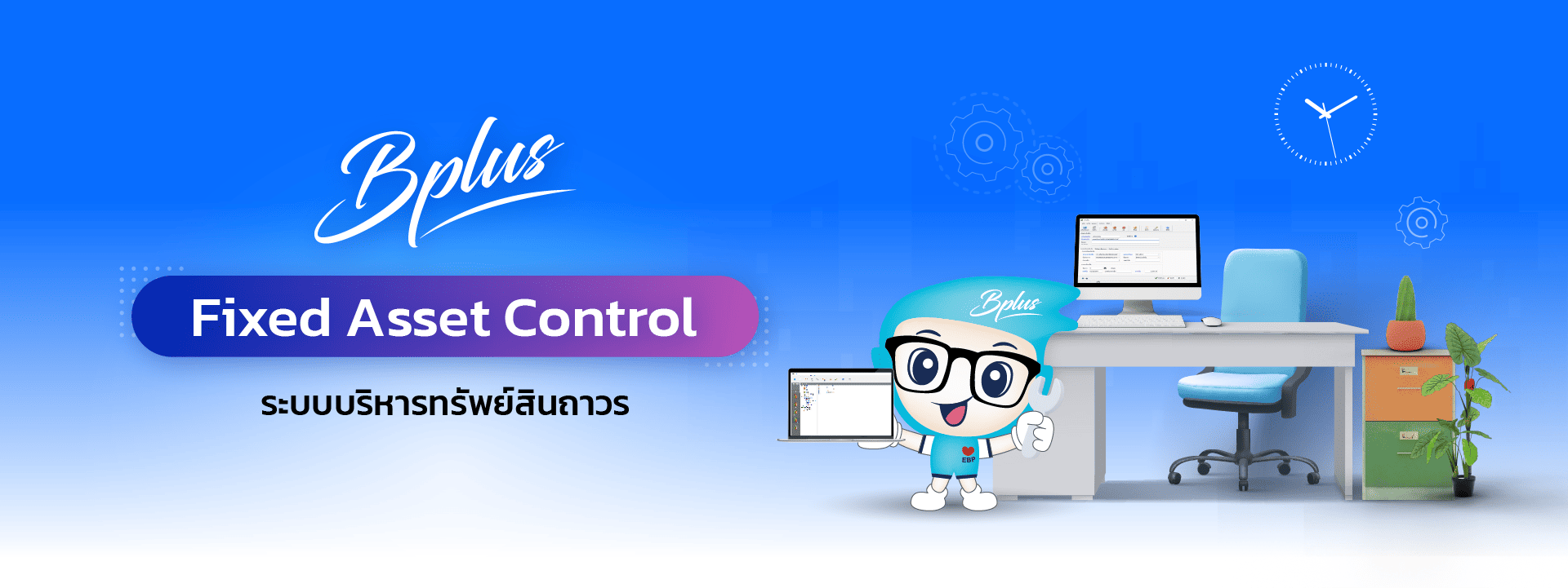 Tracking Fixed Assets ระบบบริหารทรัพย์สินถาวร